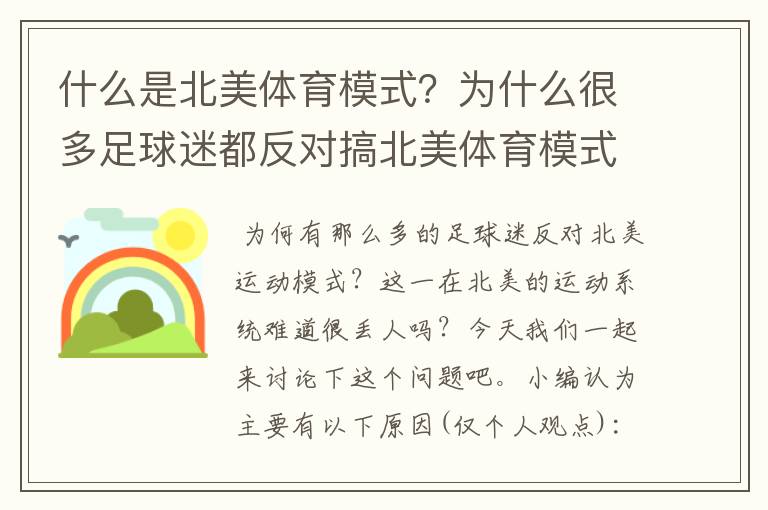 什么是北美体育模式?为什么很多足球迷都反对搞北美体育模式?