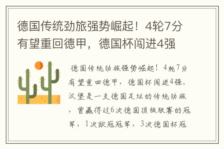 德国传统劲旅强势崛起!4轮7分有望重回德甲,德国杯闯进4强