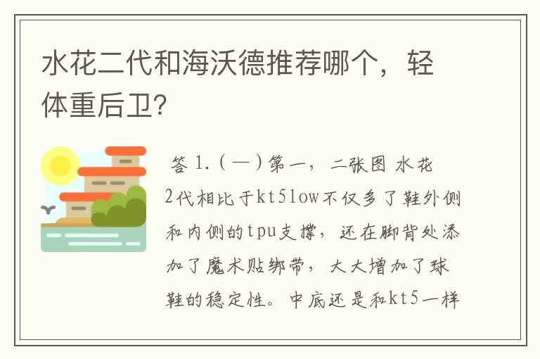 水花二代和海沃德推荐哪个,轻体重后卫?