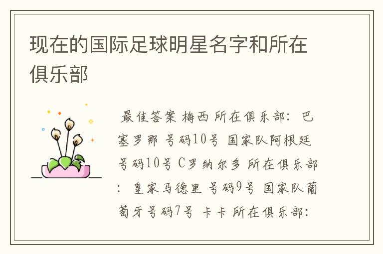 现在的国际足球明星名字和所在俱乐部