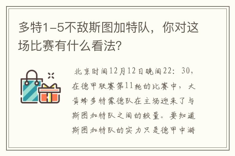 多特1-5不敌斯图加特队,你对这场比赛有什么看法?