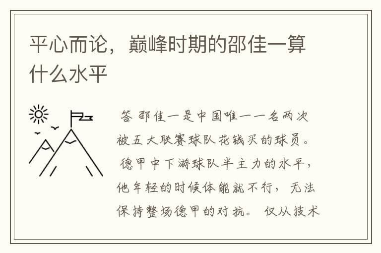 平心而论，巅峰时期的邵佳一算什么水平