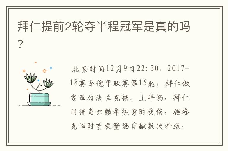 拜仁提前2轮夺半程冠军是真的吗?