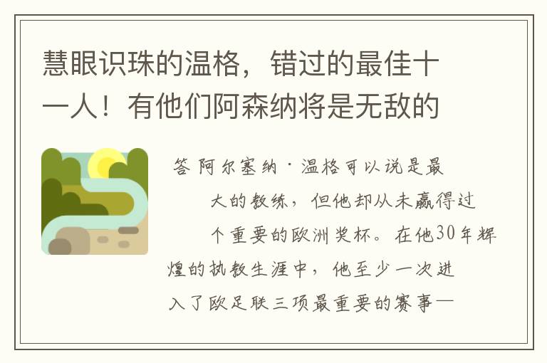 慧眼识珠的温格,错过的最佳十一人!有他们阿森纳将是无敌的存在