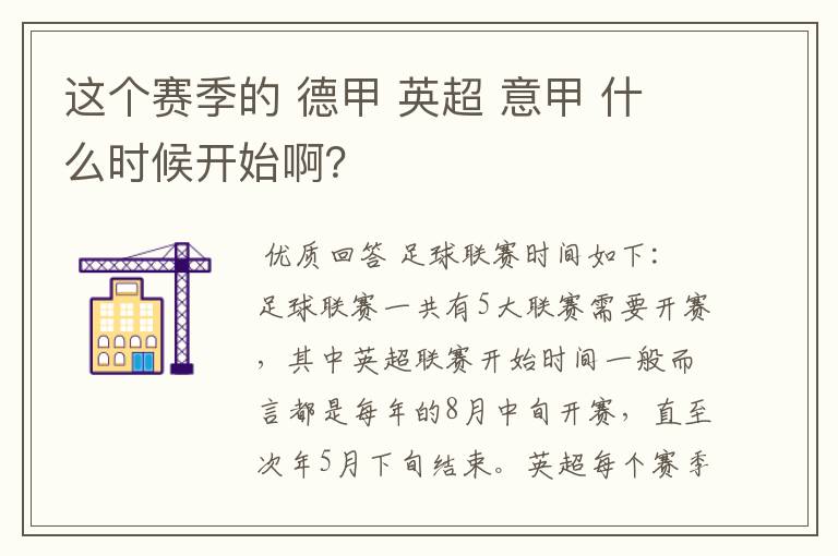 这个赛季的 德甲 英超 意甲 什么时候开始啊?