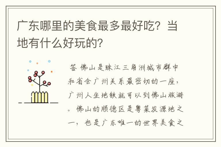 广东哪里的美食最多最好吃?当地有什么好玩的?