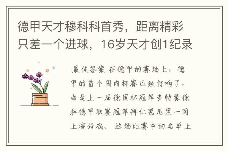 德甲天才穆科科首秀,距离精彩只差一个进球,16岁天才创1纪录