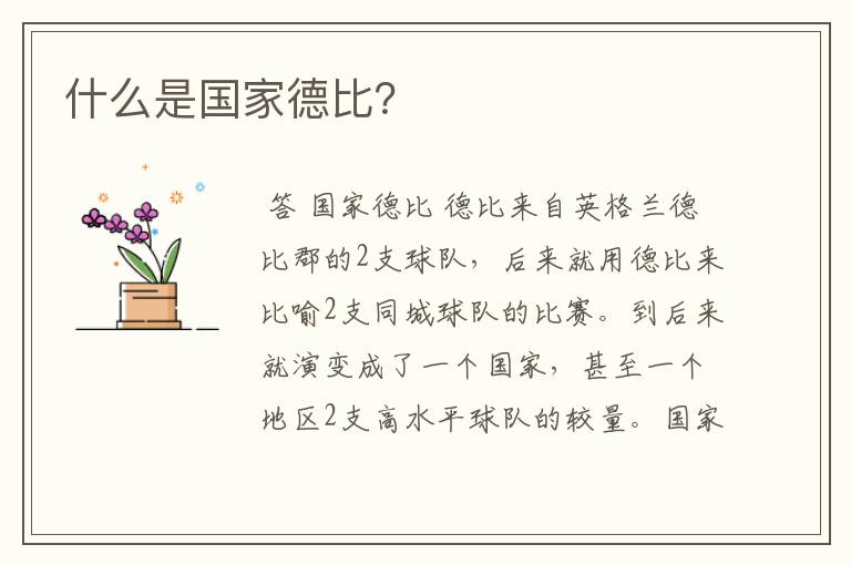 什么是国家德比?