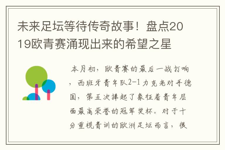 未来足坛等待传奇故事!盘点2019欧青赛涌现出来的希望之星