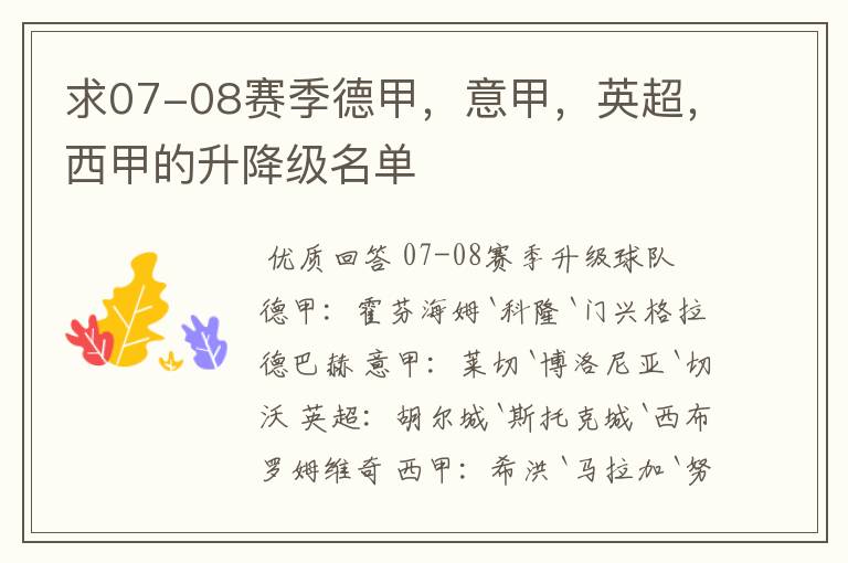 求07-08赛季德甲,意甲,英超,西甲的升降级名单