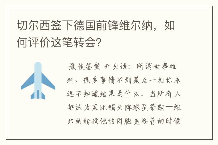 切尔西签下德国前锋维尔纳,如何评价这笔转会?