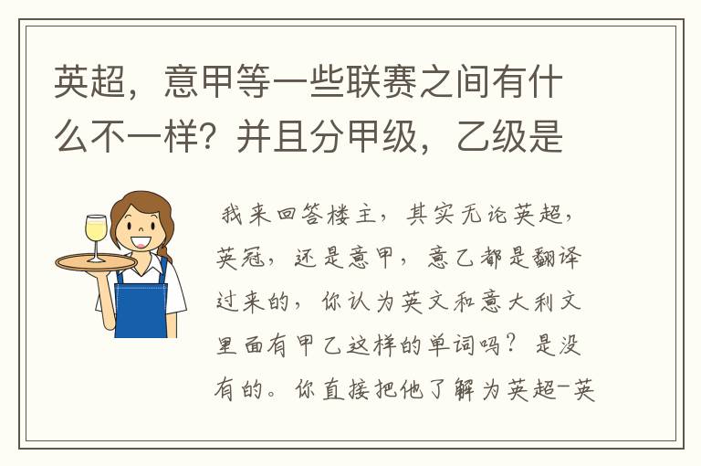 英超,意甲等一些联赛之间有什么不一样?并且分甲级,乙级是什么意思?