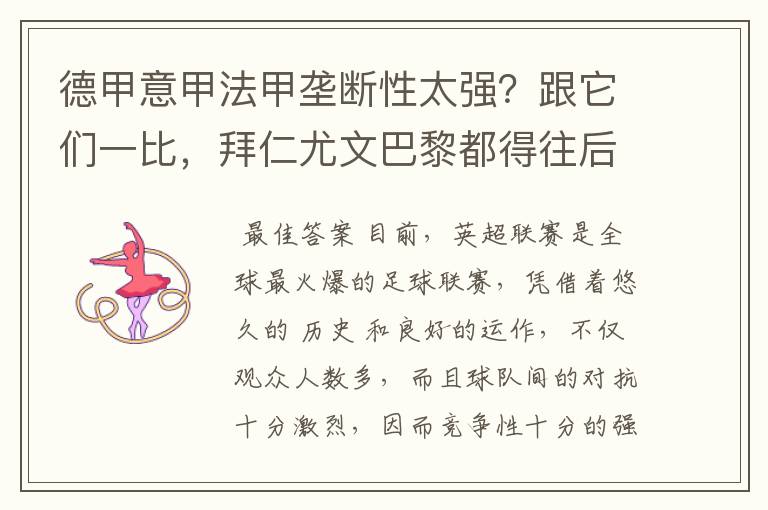 德甲意甲法甲垄断性太强?跟它们一比,拜仁尤文巴黎都得往后排