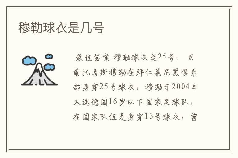 穆勒球衣是几号
