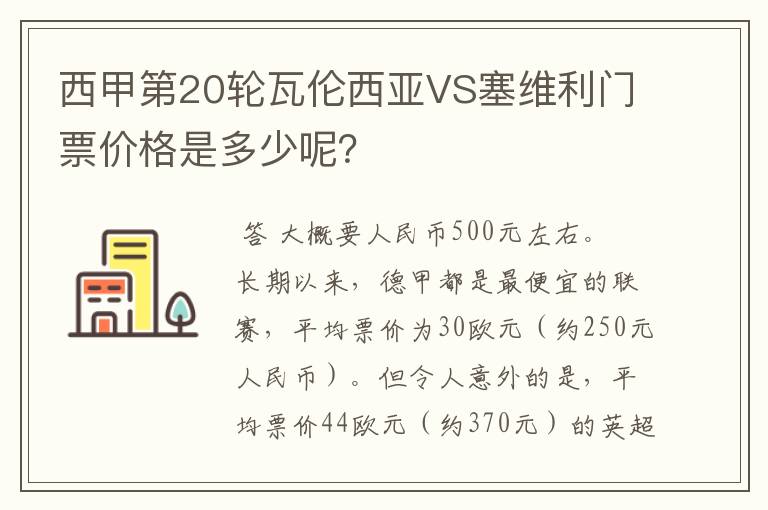 西甲第20轮瓦伦西亚VS塞维利门票价格是多少呢?