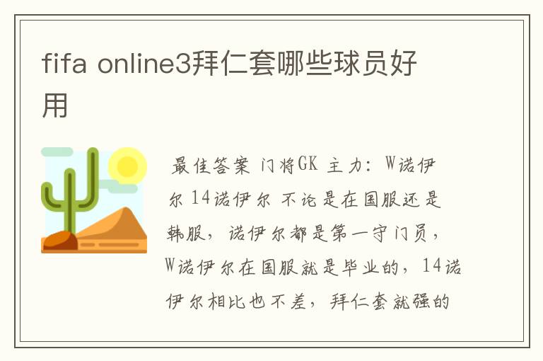 fifa online3拜仁套哪些球员好用