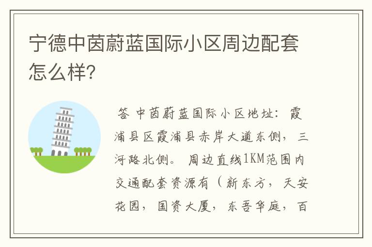 宁德中茵蔚蓝国际小区周边配套怎么样?