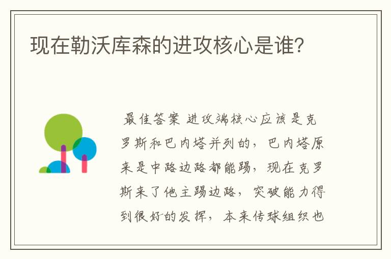 现在勒沃库森的进攻核心是谁?