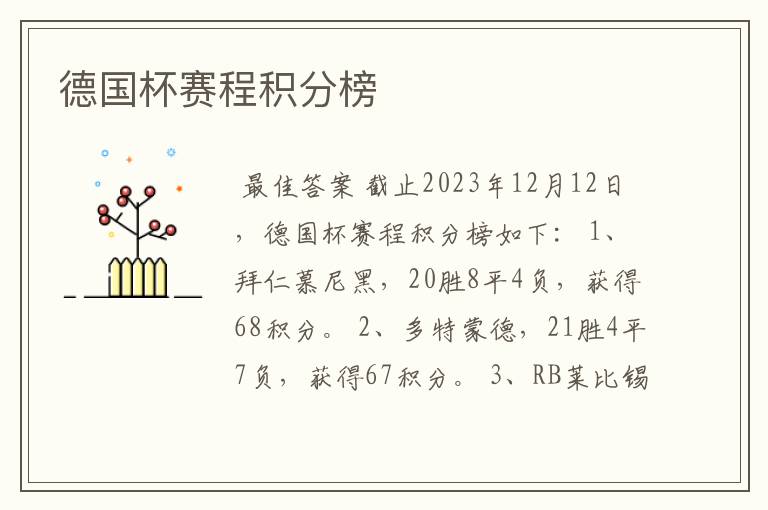 德国杯赛程积分榜