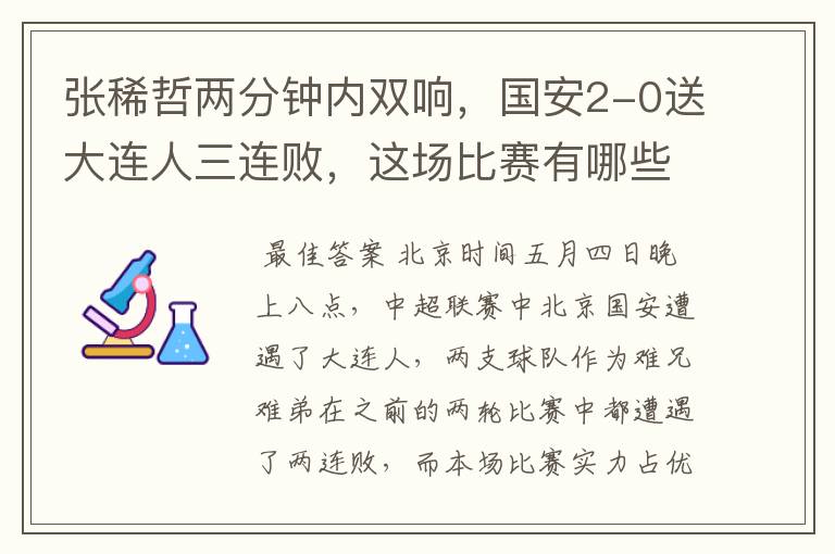 张稀哲两分钟内双响,国安2-0送大连人三连败,这场比赛有哪些看点?