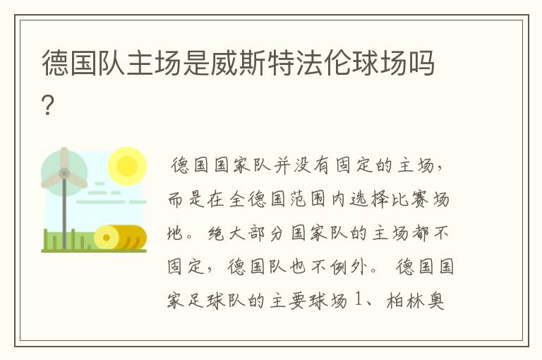 德国队主场是威斯特法伦球场吗?