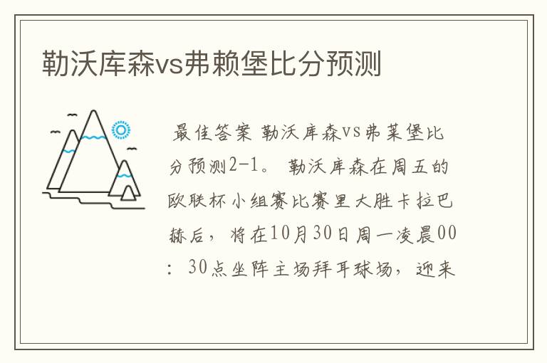 勒沃库森vs弗赖堡比分预测