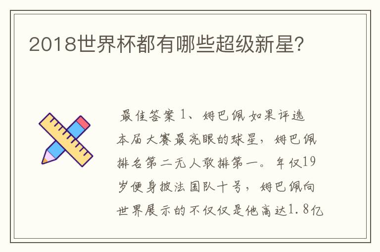 2018世界杯都有哪些超级新星?