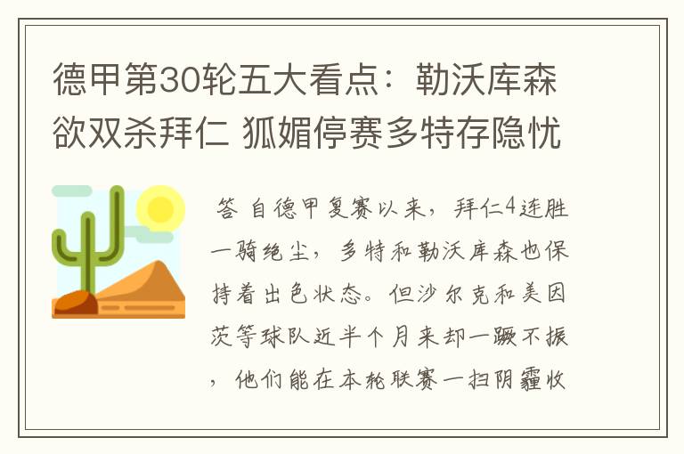 德甲第30轮五大看点:勒沃库森欲双杀拜仁 狐媚停赛多特存隐忧
