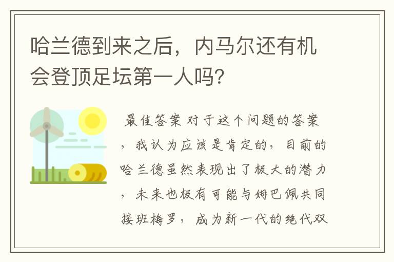 哈兰德到来之后,内马尔还有机会登顶足坛第一人吗?
