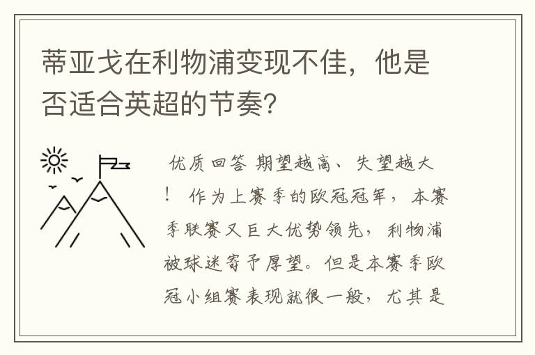 蒂亚戈在利物浦变现不佳,他是否适合英超的节奏?