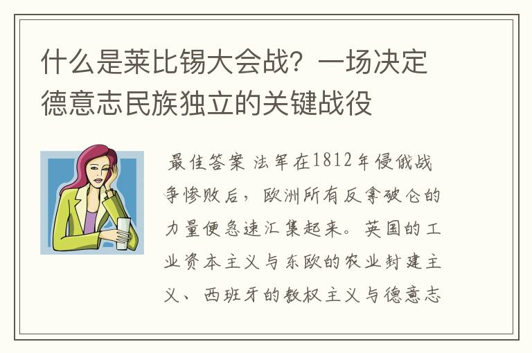 什么是莱比锡大会战?一场决定德意志民族独立的关键战役