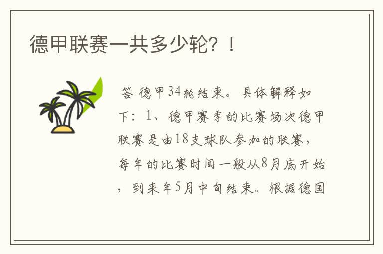 德甲联赛一共多少轮?!