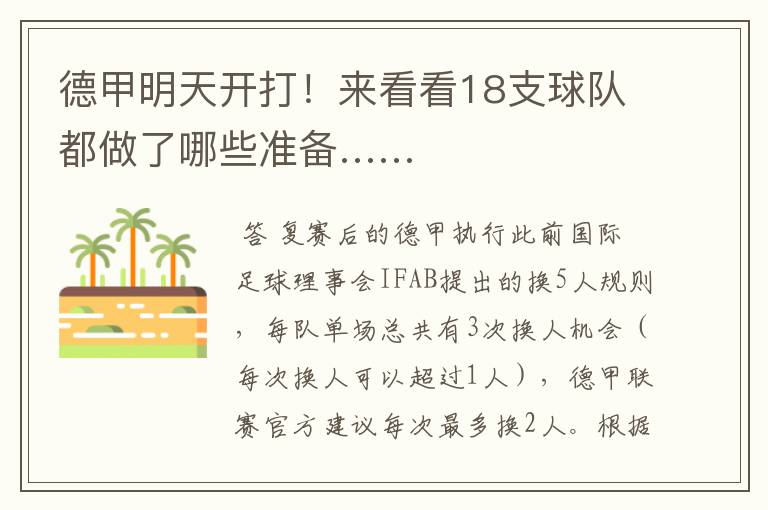 德甲明天开打!来看看18支球队都做了哪些准备……