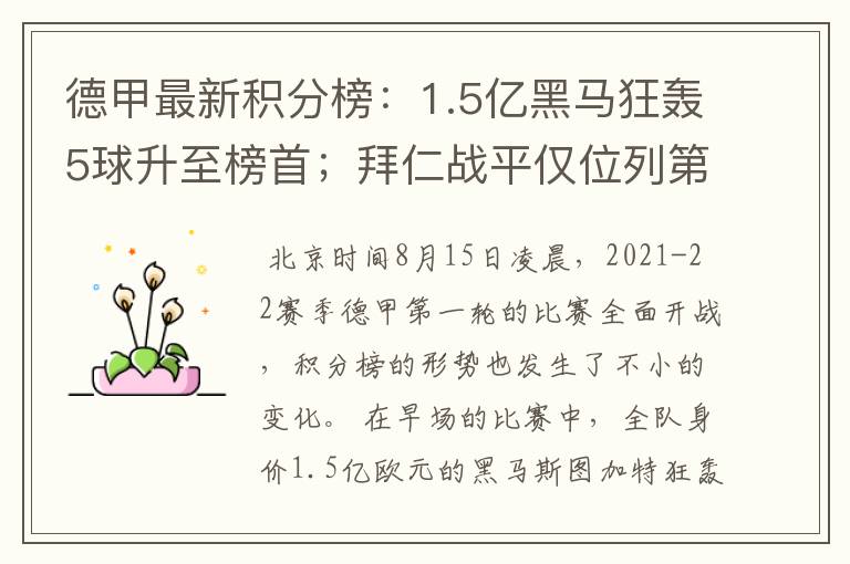 德甲最新积分榜:1.5亿黑马狂轰5球升至榜首;拜仁战平仅位列第7