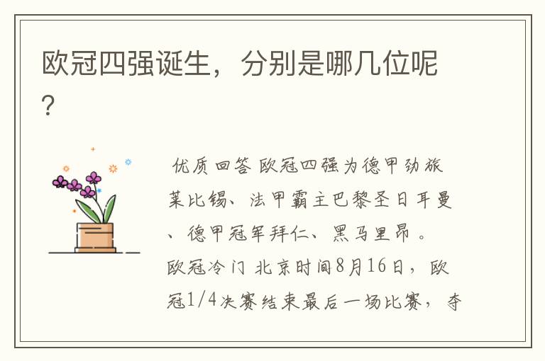 欧冠四强诞生,分别是哪几位呢?