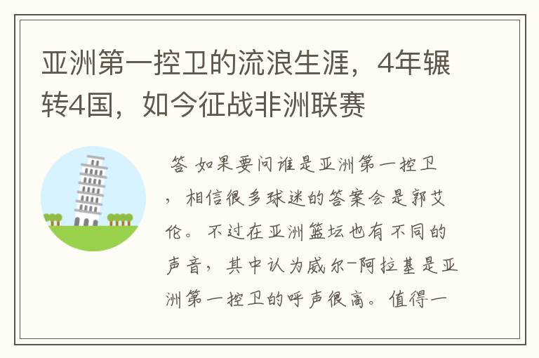 亚洲第一控卫的流浪生涯,4年辗转4国,如今征战非洲联赛