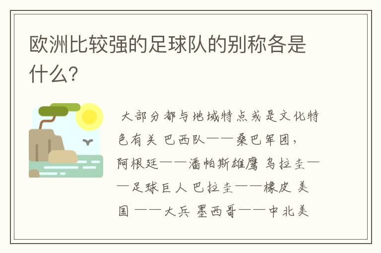 欧洲比较强的足球队的别称各是什么?