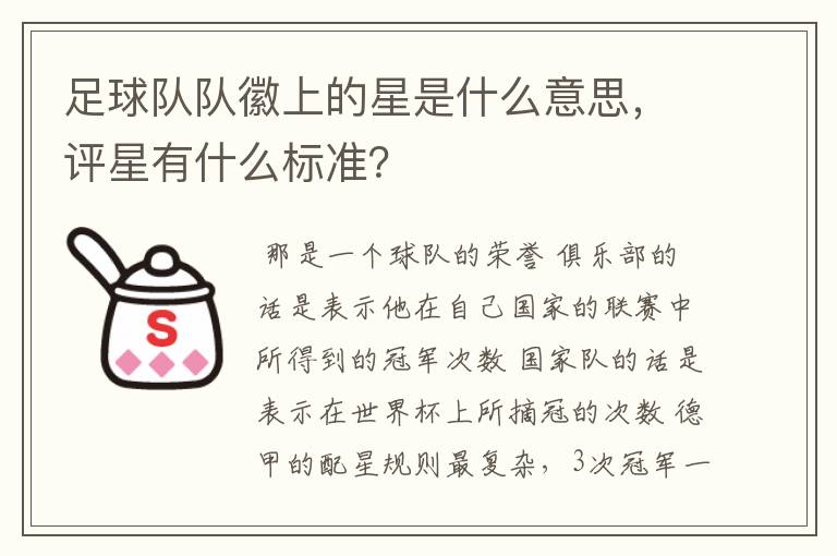 足球队队徽上的星是什么意思,评星有什么标准?