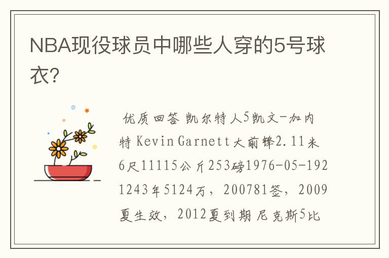 NBA现役球员中哪些人穿的5号球衣?