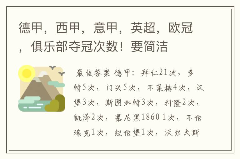 德甲,西甲,意甲,英超,欧冠,俱乐部夺冠次数!要简洁