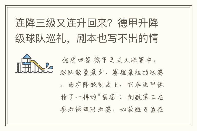 连降三级又连升回来?德甲升降级球队巡礼,剧本也写不出的情节