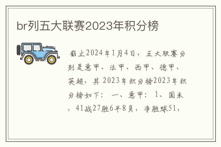 br列五大联赛2023年积分榜