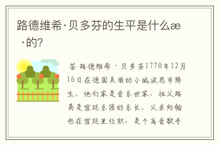路德维希·贝多芬的生平是什么样的?