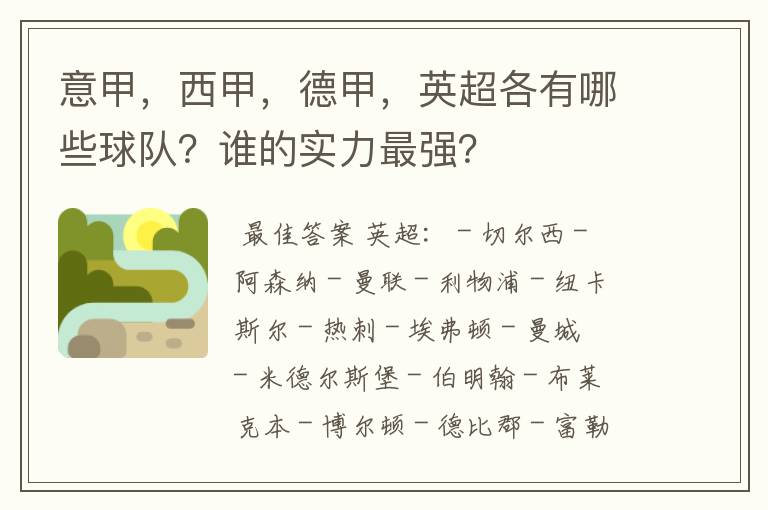 意甲，西甲，德甲，英超各有哪些球队？谁的实力最强？