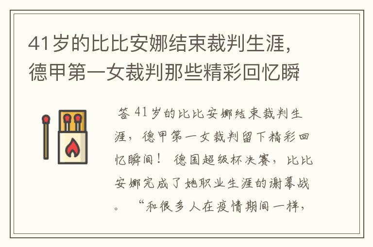 41岁的比比安娜结束裁判生涯,德甲第一女裁判那些精彩回忆瞬间