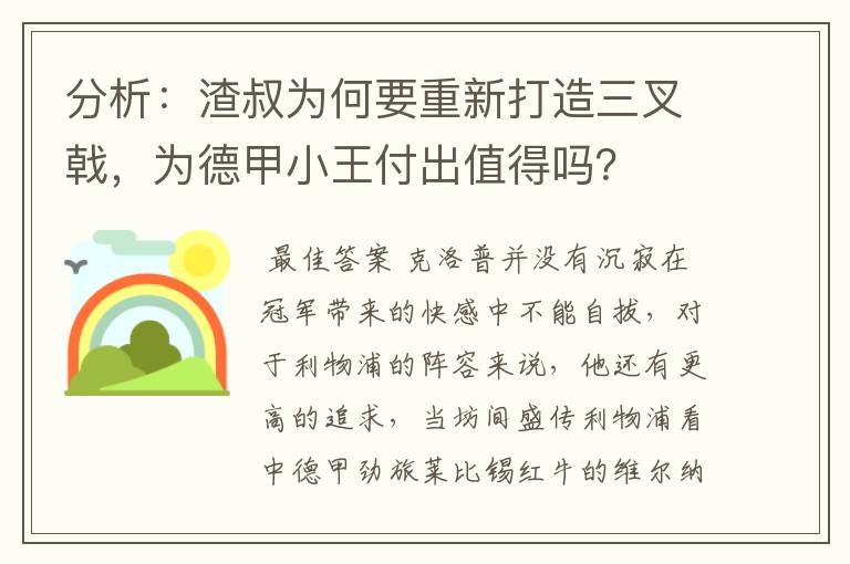 分析:渣叔为何要重新打造三叉戟,为德甲小王付出值得吗?