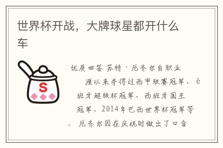 世界杯开战,大牌球星都开什么车
