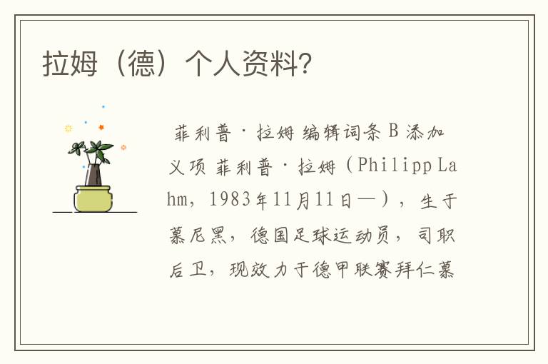 拉姆(德)个人资料?