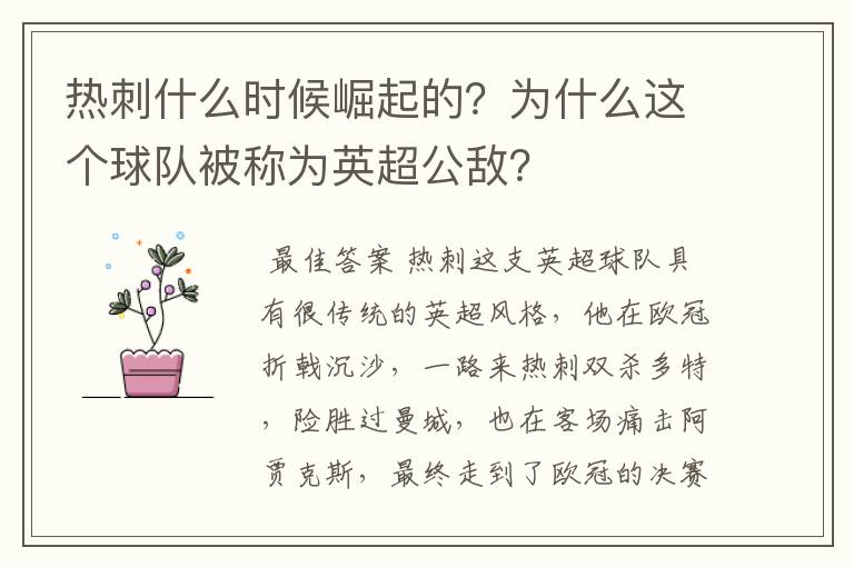 热刺什么时候崛起的?为什么这个球队被称为英超公敌?