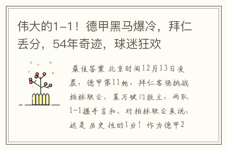 伟大的1-1!德甲黑马爆冷,拜仁丢分,54年奇迹,球迷狂欢
